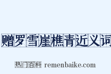 赠罗雪崖樵青近义词是什么意思的图片
